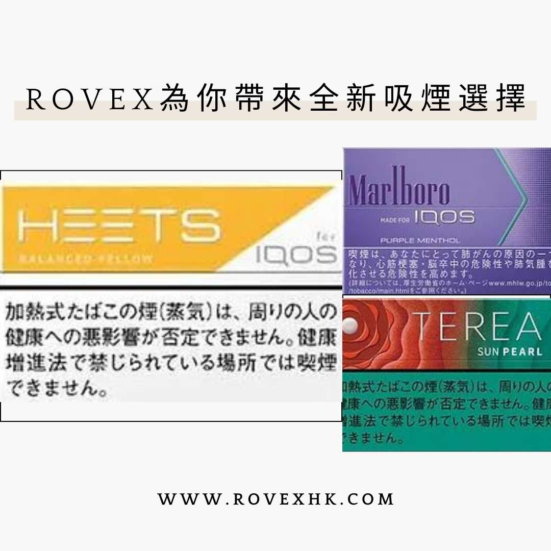 IQOS 香港：引領加熱煙草革命的前沿